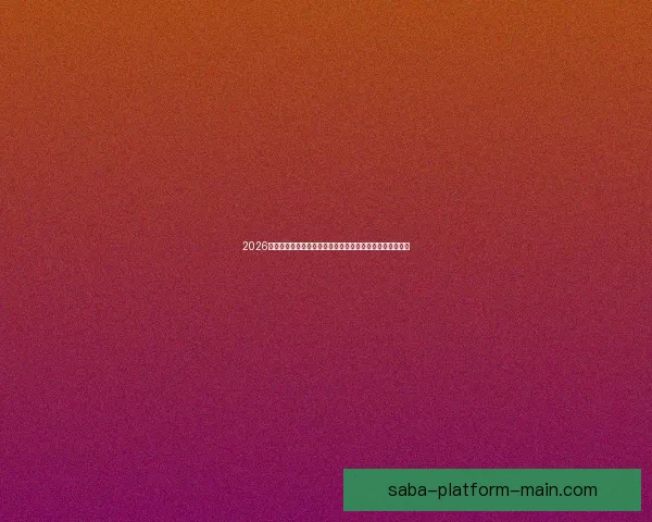 2026世界杯直播平台全攻略如何轻松在线免费观看比赛精彩瞬间