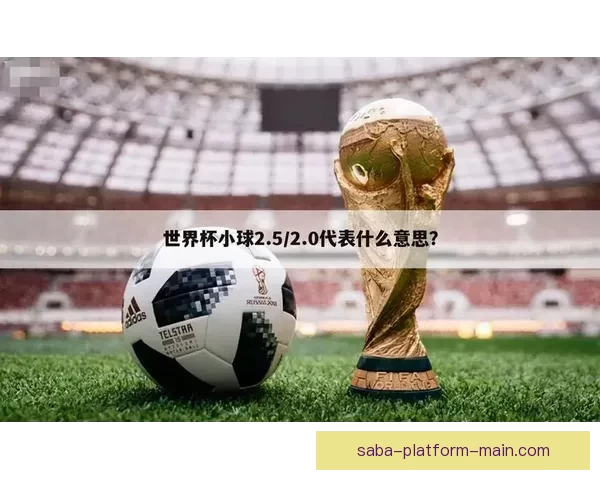 世界杯足球竞猜盘口分析：如何根据盘口变化预测赛事走势和结果